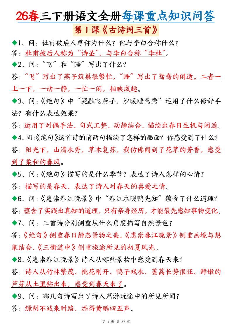 26春三年级下语文全册每课重点知识问答-优优云创网