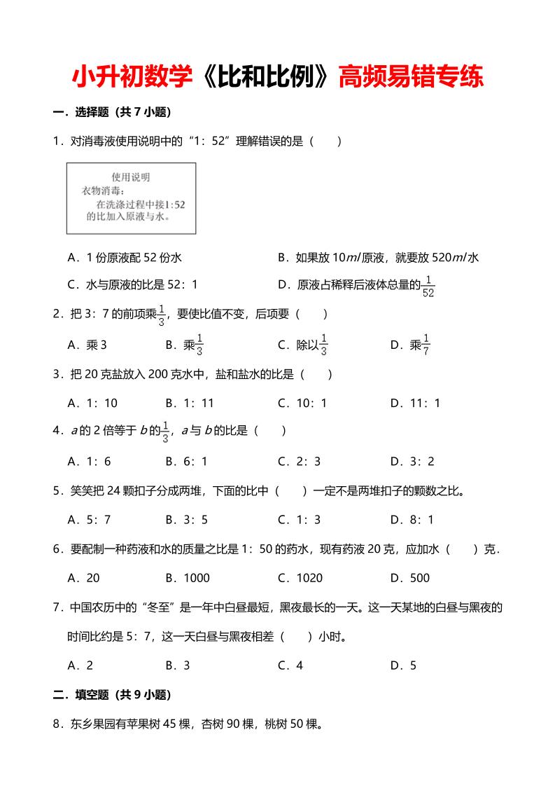 六年级下数学《比和比例》高频易错专练-优优云创网