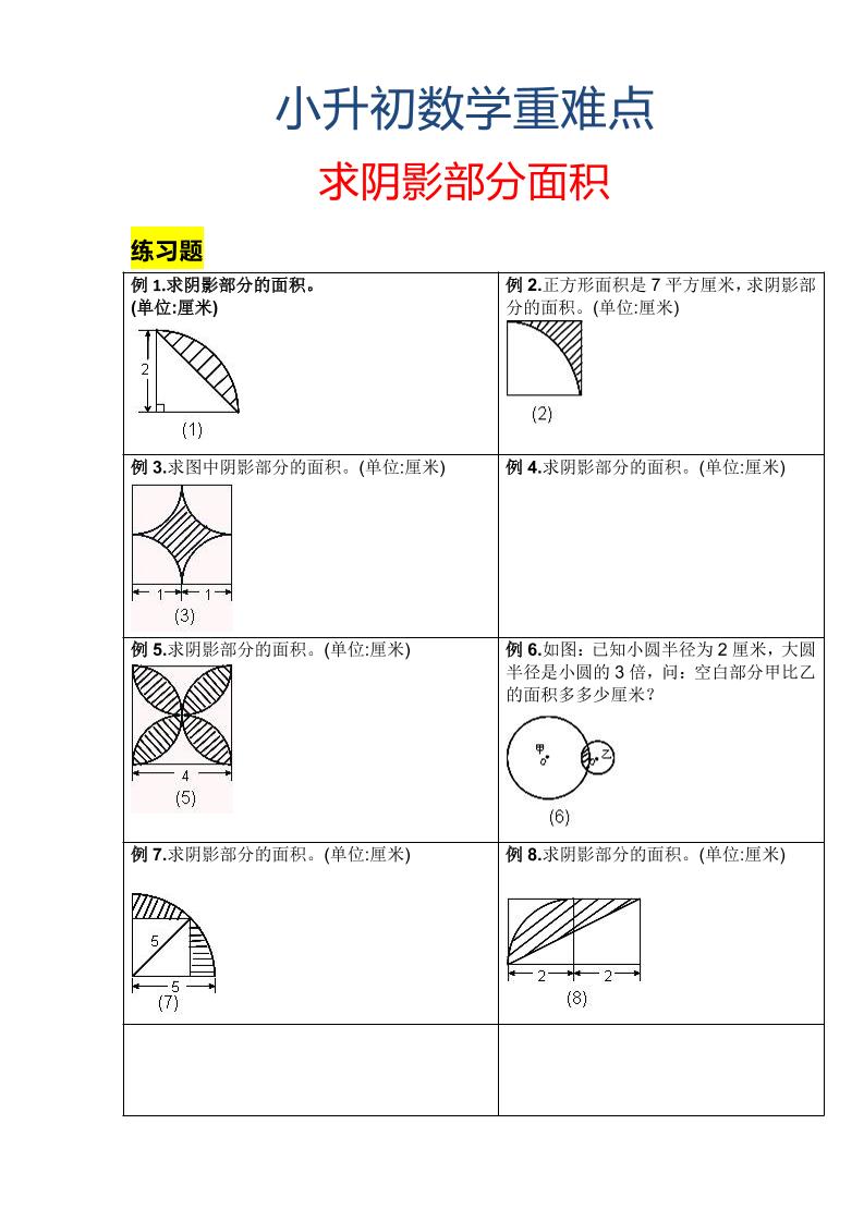 六年级下数学小升初重难点求阴影部分面积-优优云创网