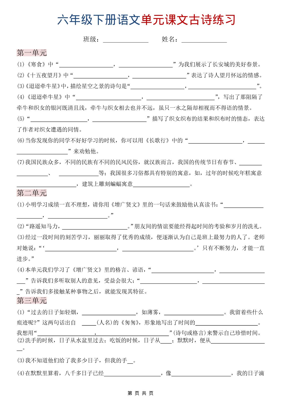 六年级下语文单元课文古诗练习-优优云创网