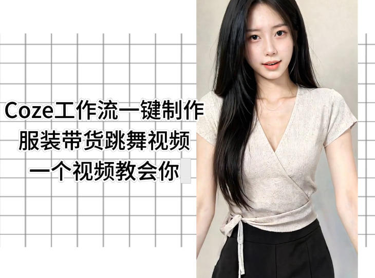 Coze工作流一键制作服装带货跳舞视频一个视频教会你,全程无需手动剪辑-优优云创网