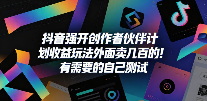 20260527140259182-0ea8f22d58f69f5a514c871cce4da512 抖音强开创作者伙伴计划收益玩法,外面卖几百的!有需要的自己测试