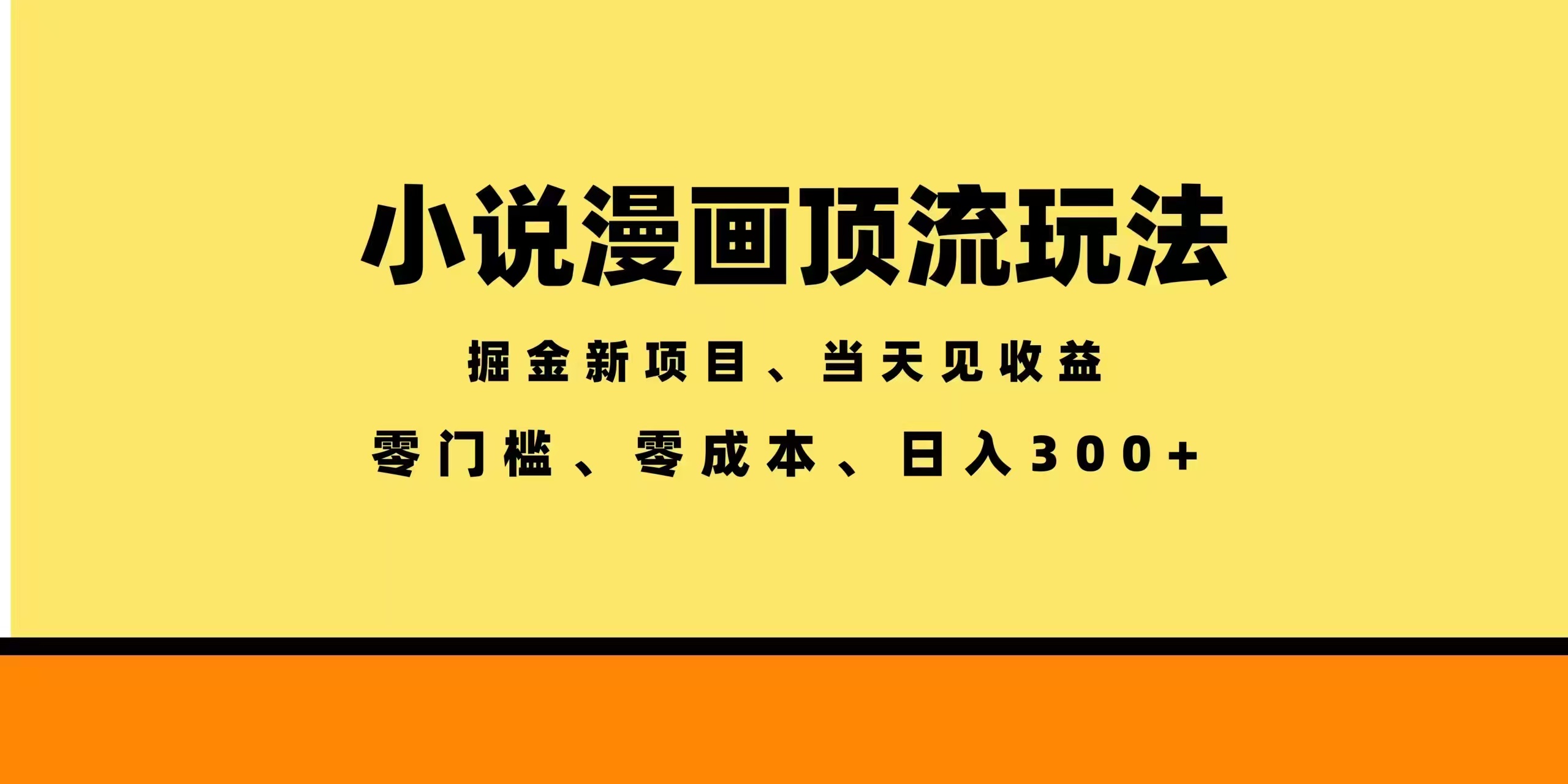 全新漫画小说智能撸金，当天见收益，轻松日入300+-优优云创网