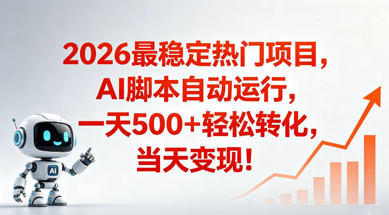 适合普通人的稳定爆款搞米赛道,一天500➕轻松转化,当日变现,操作简单【揭秘】-优优云创网