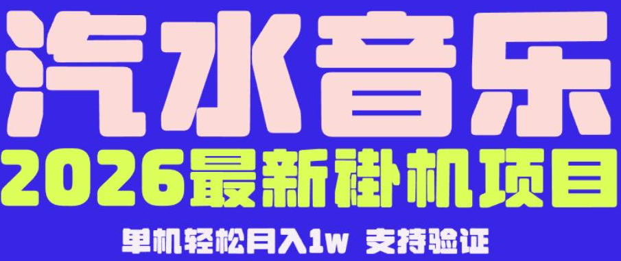 【汽水音乐挂G】26年最新玩法,全自动运行,可矩阵放大,月收5000-1W,独家技术【揭秘】-优优云创网