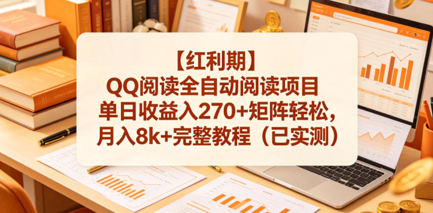 【红利期】QQ阅读全自动阅读项目单日收益入270+矩阵轻松,月入8k+完整教程(已实测)【揭秘】-优优云创网