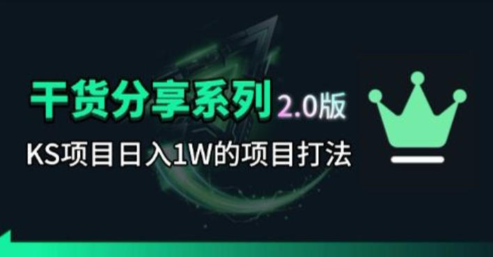KS项目2.0期-拆本周结1W项目思路,几张图撬动流量群体,真的生猛-优优云创网