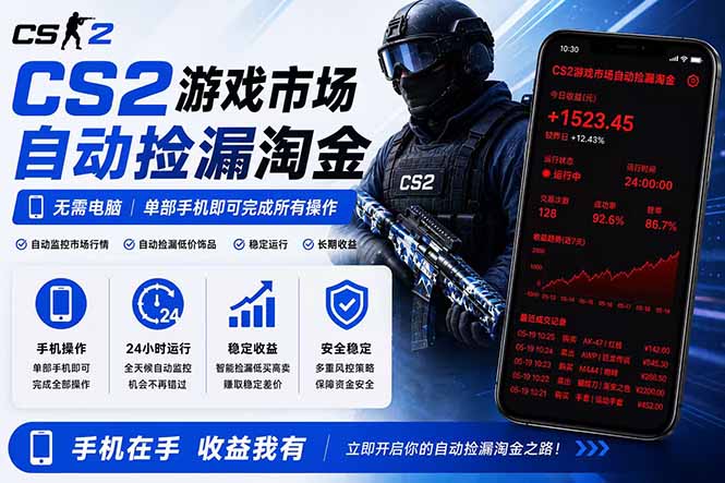 无需电脑全天挂机，一部手机即可完成的CS2市场自动捡漏淘金，包教包会，日入300+-优优云创网