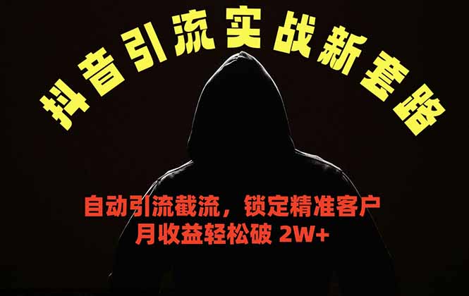 抖音引流实战新套路,挂机自动引流截流精准锁定客户,月收益破 2W+-优优云创网