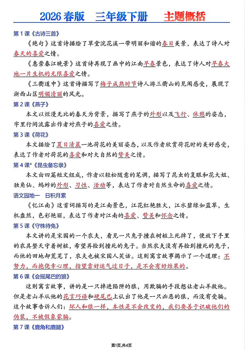 26春三年级下语文每课主题概括-优优云创网