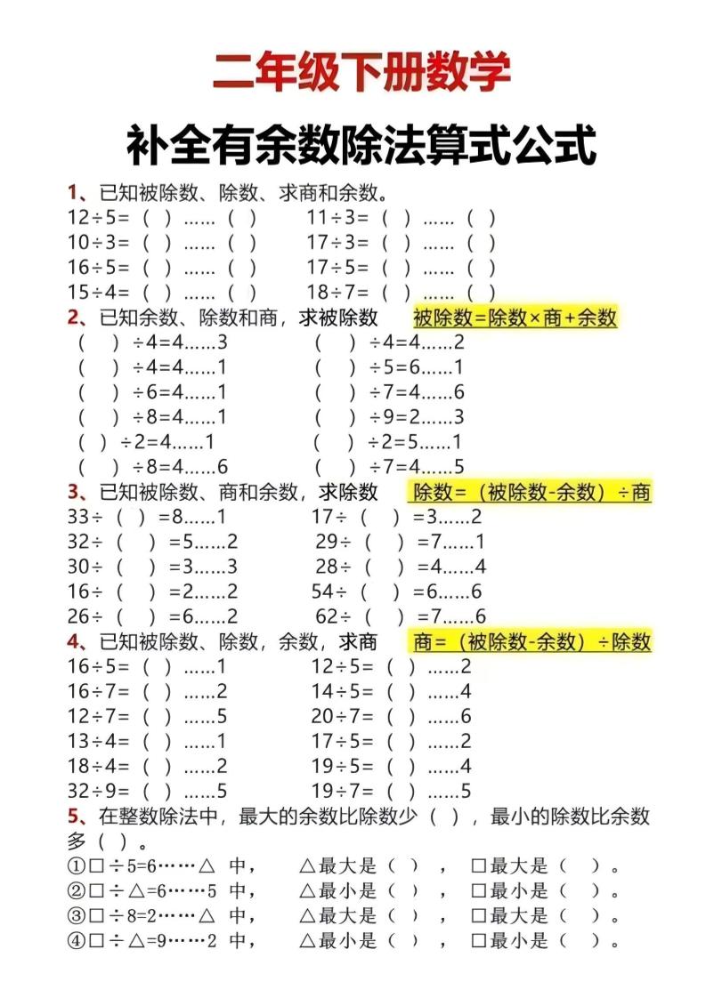 二年级下数学有余数除法计算题-优优云创网