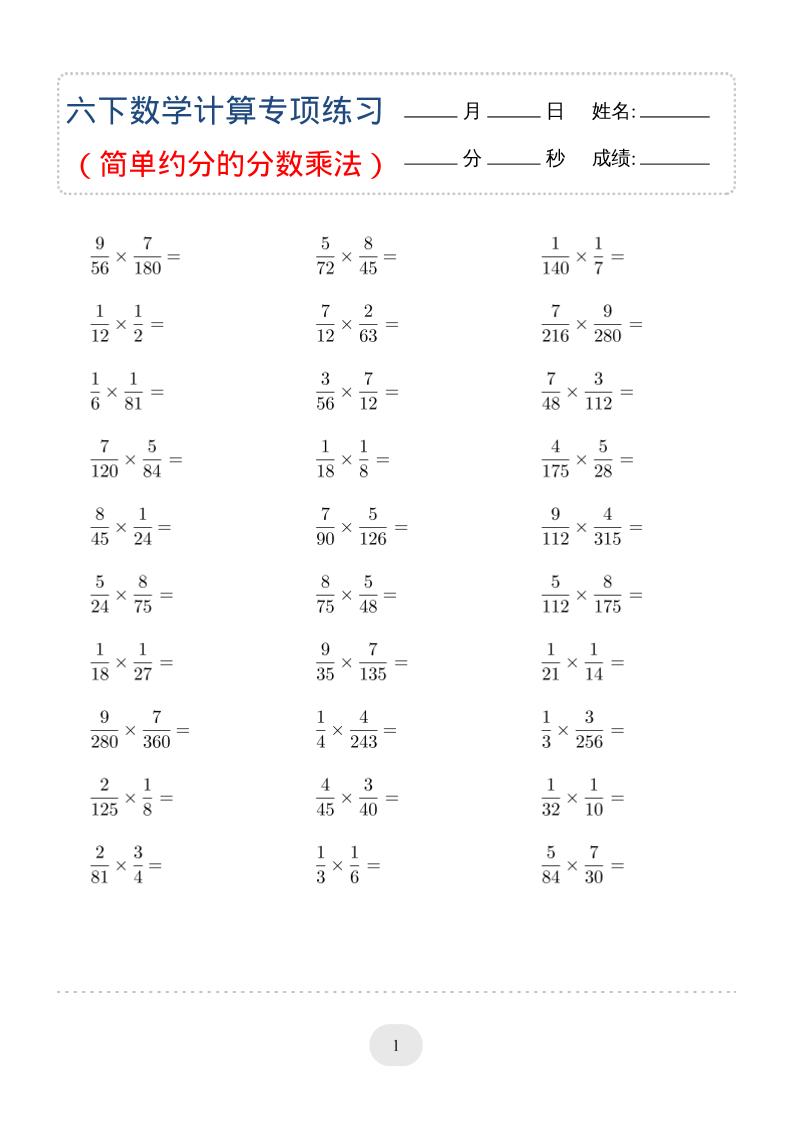 六年级下数学（简单约分的分数乘法）计算专项练习-优优云创网