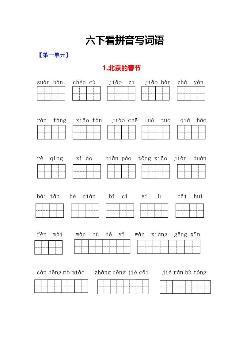 六年级下语文看拼音写词语专项-优优云创网