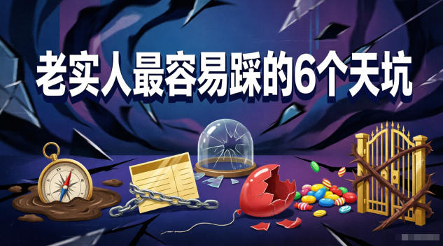 付费文章:老实人最容易踩的6个天坑-优优云创网