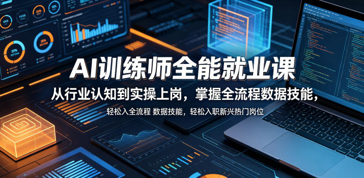 20260528141612518-14060d763d6fd7500545539cb5d7c4fd AI训练师全能就业课,从行业认知到实操上岗,掌握全流程数据技能,轻松入职新兴热门岗位