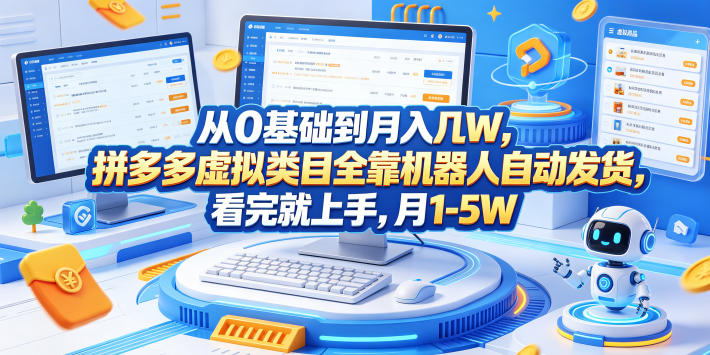 从0基础到月入几W，拼多多虚拟类目全靠机器人自动发货，看完就上手，月1-5W【揭秘】-优优云创网