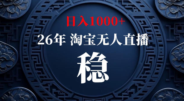【新技术】淘宝无人直播，独家，日入2K+，无封号，可矩阵，长期稳定【揭秘】-优优云创网