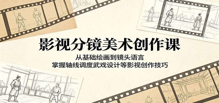 影视分镜美术创作课:从基础绘画到镜头语言,掌握轴线调度武戏设计等影视创作技巧-优优云创网