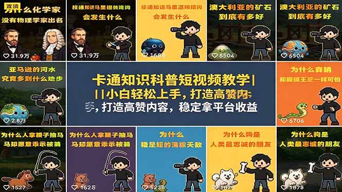 卡通知识科普短视频教学｜小白轻松上手，打造高赞内容，稳定拿平台收益-优优云创网