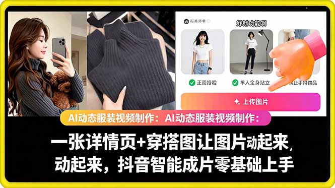 AI动态服装视频制作教学,一张详情页+穿搭图让图片动起来,抖音智能成片玩法-优优云创网