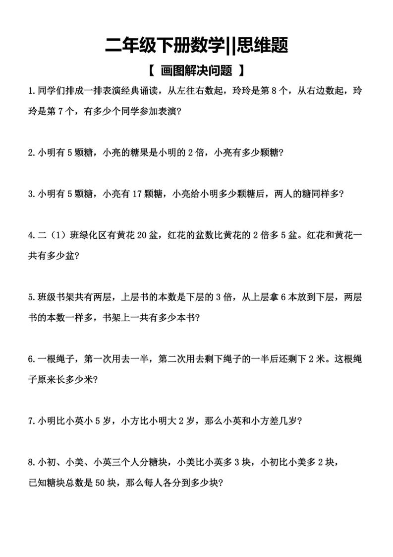 二年级下数学【思维题】画图解决问题-优优云创网