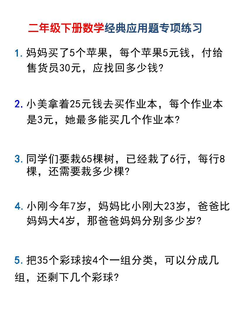 二年级下数学经典应用题专项练习1-优优云创网