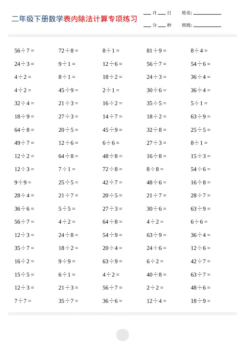 二年级下数学表内除法计算专项练习-优优云创网
