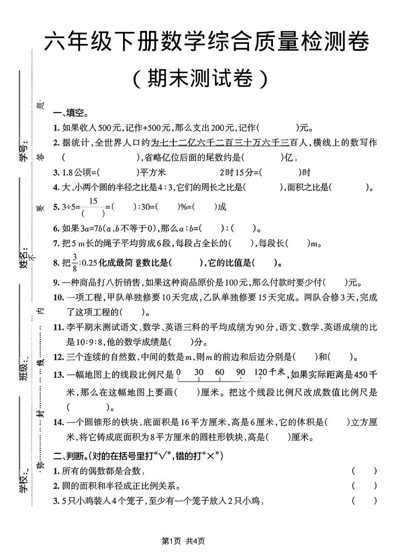 六年级下数学期末综合质量检测卷-优优云创网