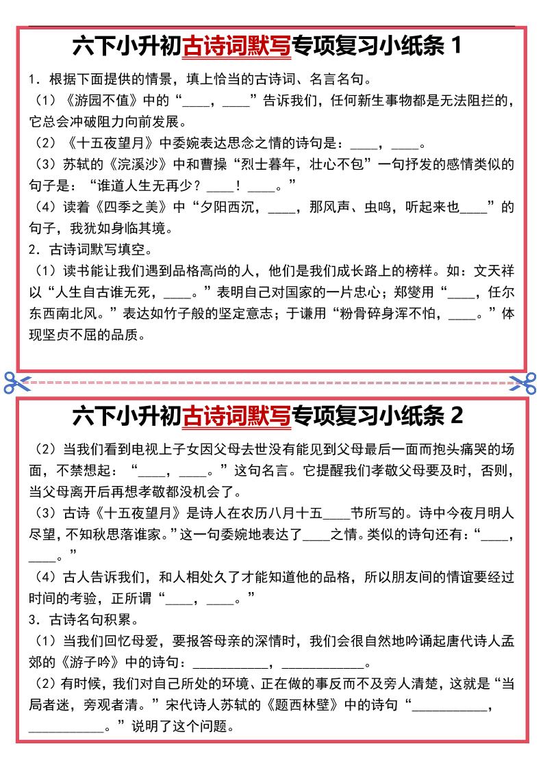 六年级下语文古诗词默写专项复习小纸条-优优云创网