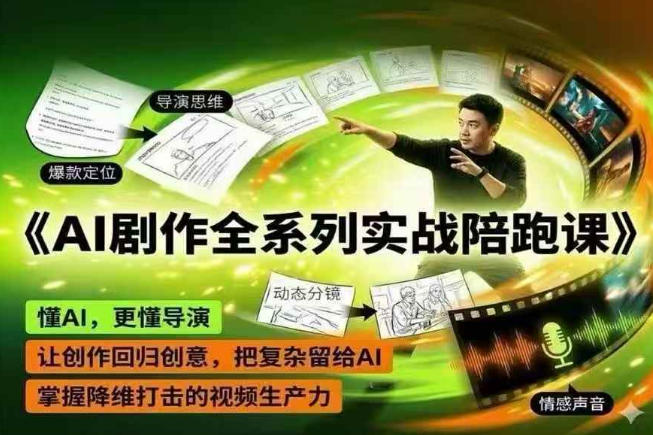 20260529101502170-22e1d88058c04618f69e5ad7b8258cd6 AI剧作全系列实战陪跑课,懂AI,更懂导演,让创作回归创意,把复杂留给AI,掌握降维打击的视频生产力