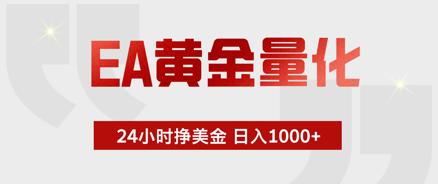EA黄金量化,绿色稳定,24小时不停干,小白轻松操作,日入1000+-优优云创网