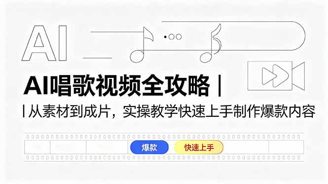 AI唱歌视频全攻略｜从素材到成片，实操教学快速上手制作爆款内容-优优云创网
