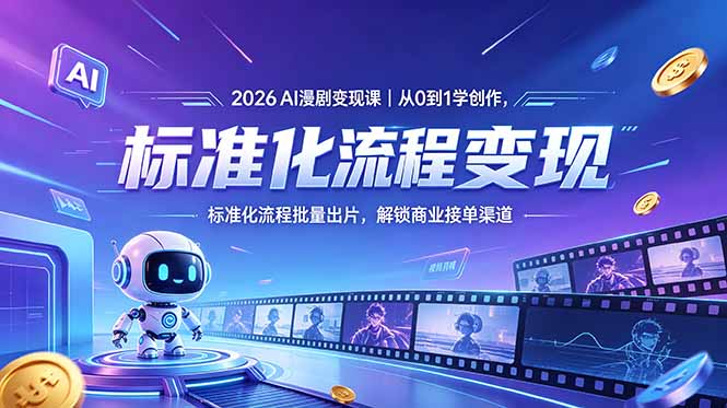 2026AI漫剧变现课｜从0到1学创作，标准化流程批量出片，解锁商业接单渠道-优优云创网