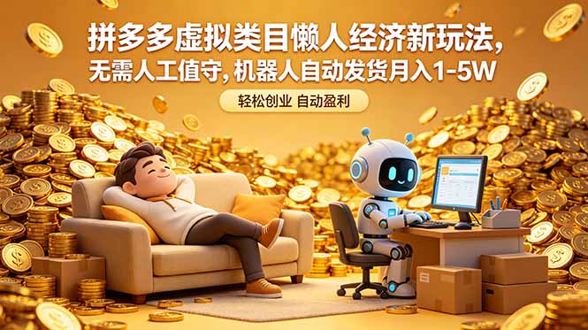 拼多多虚拟类目懒人经济新玩法，无需人工值守，机器人自动发货月入 1-5W-优优云创网