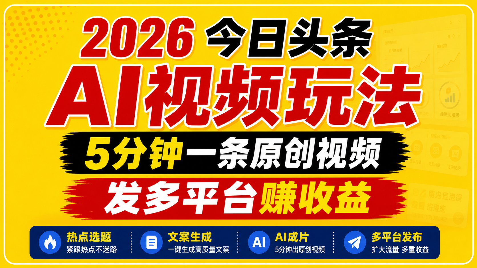 2026今日头条AI视频玩法，5分钟一条原创视频，发多平台赚收益-优优云创网