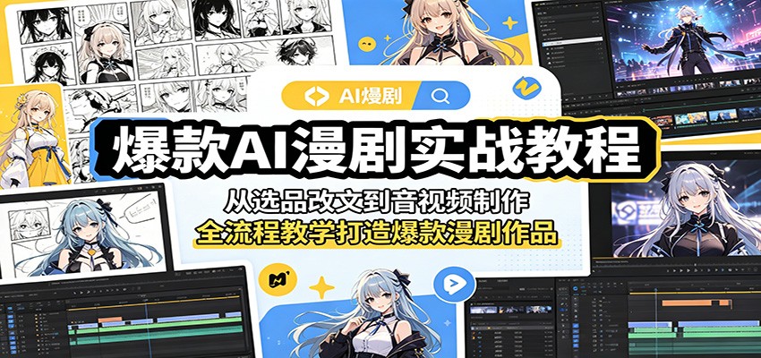 爆款AI漫剧实战教程：从选品改文到音视频制作，全流程教学打造爆款漫剧作品-优优云创网