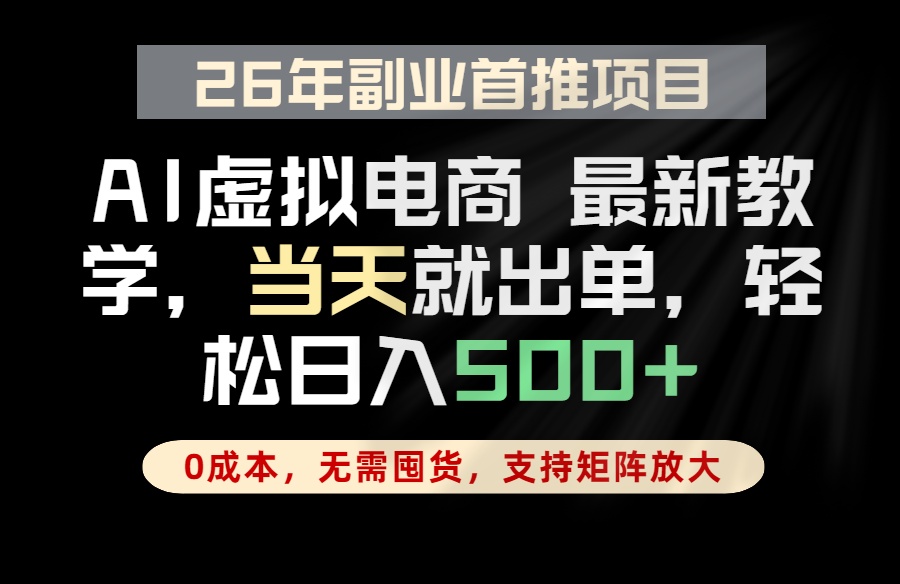 全流程AI托管，当天做当天出单，单账号轻松日入500+，小白轻松上手-优优云创网