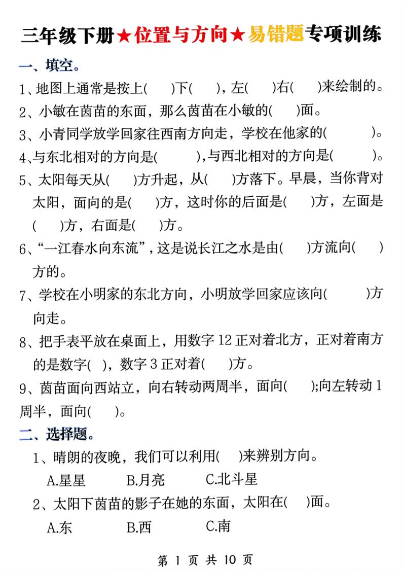 三年级下数学《位置与方向》易错题专项训练-优优云创网