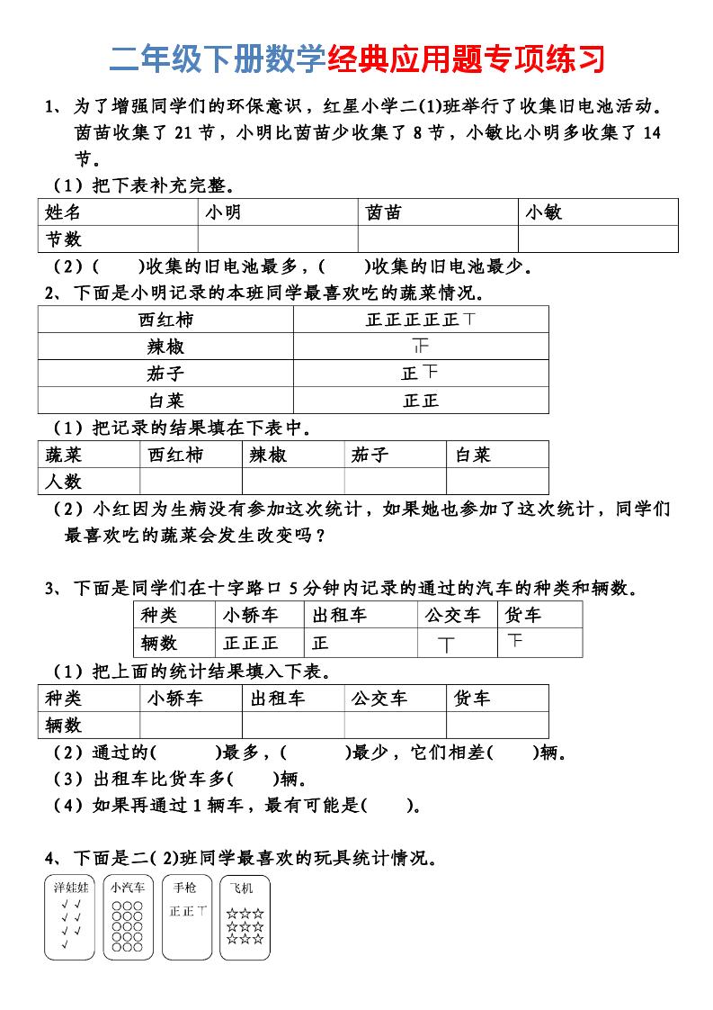 二年级下数学经典应用题专项练习-优优云创网