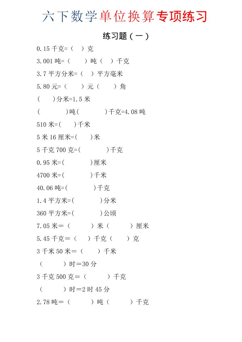 六年级下数学单位换算专项练习题（6套）-优优云创网