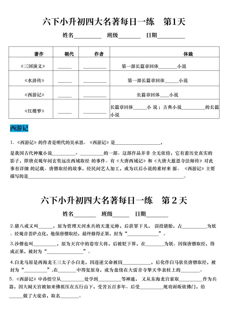 六年级下语文四大名著每日一练（小升初）-优优云创网