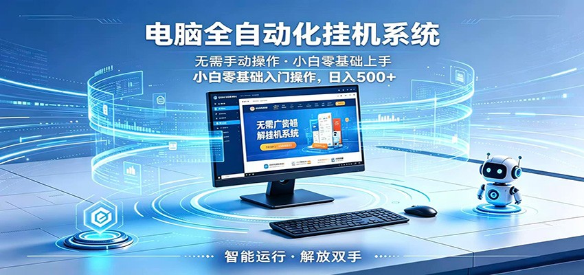 智能广告挂机无需值守，小白上手轻松实现每日增收-优优云创网