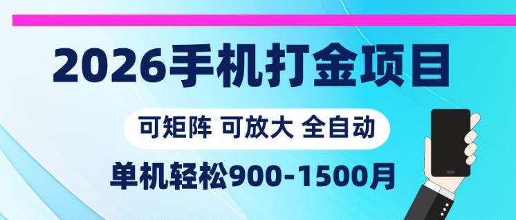 2026手机打金项目，小白轻松上手，单机900-1500月，可矩阵可放大【揭秘】-优优云创网