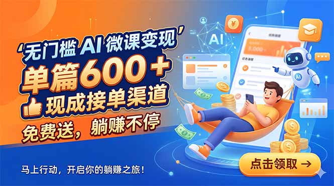 无门槛 AI 微课变现，单篇600 + 现成接单渠道，免费送，躺赚不停-优优云创网