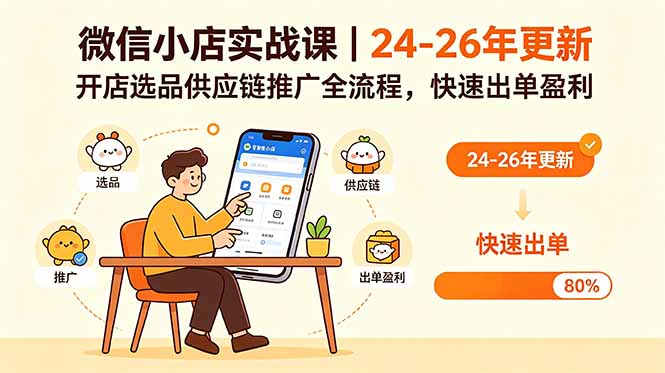 微信小店实战课｜24-26年更新，开店选品供应链推广全流程，快速出单盈利-优优云创网