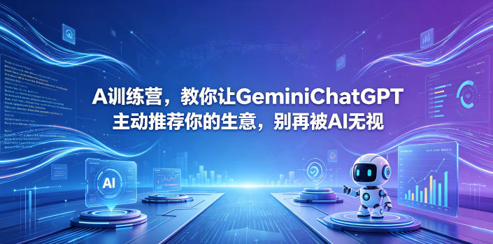 A训练营，教你让GeminiChatGPT主动推荐你的生意，别再被AI无视【原创双语字幕】-优优云创网