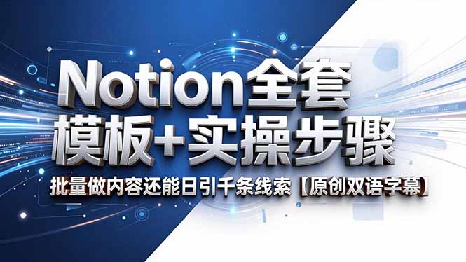 Notion全套模板+实操步骤，批量做内容还能日引千条线索【原创双语字幕】-优优云创网