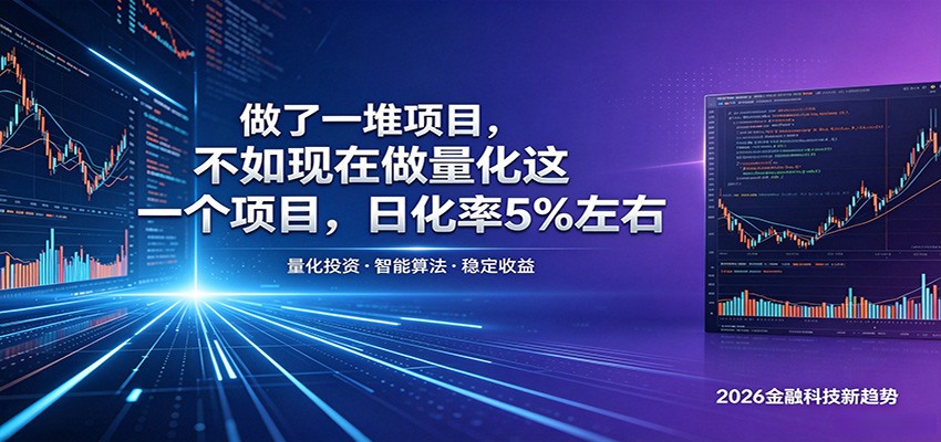做了一堆项目，不如现在做量化这一个项目，模式简单，收益可控-优优云创网