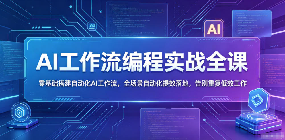 20260601101410949-d1085c54fd656b91bbf11135153a57e1 AI工作流编程实战全课,零基础搭建自动化AI工作流,全场景自动化提效落地,告别重复低效工作
