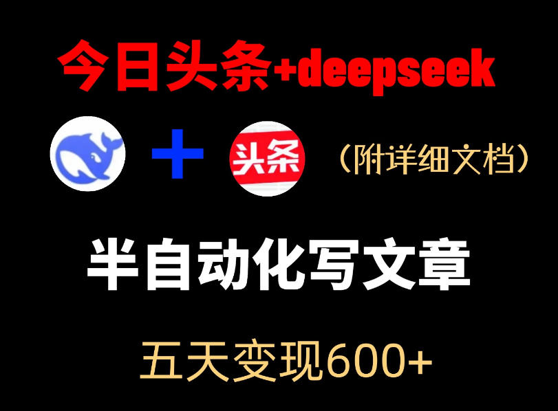 今日头条项目新玩法,deepseek半自动出文章,五天变现6张+-优优云创网